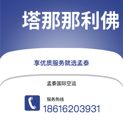 上海市到塔那那利佛海运价格查询|上海市至马达加斯加塔那那利佛国际海运整柜拼箱订舱2