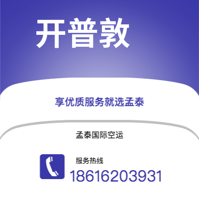 上海市到开普敦海运价格查询|上海市至南非开普敦国际海运整柜拼箱订舱2