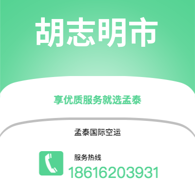 上海市到胡志明市空运公司|上海市至越南胡志明市航空运输2