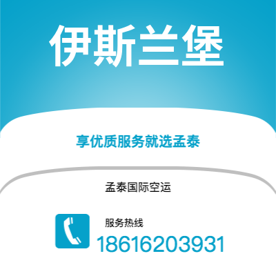 上海市到伊斯兰堡空运公司|上海市至巴基斯坦伊斯兰堡航空运输2