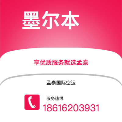 上海市到墨尔本空运公司|上海市至澳大利亚墨尔本航空运输2