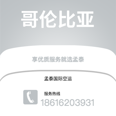 个旧市到哥伦比亚空运公司|个旧市至美国哥伦比亚航空运输2