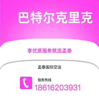 个旧市到巴特尔克里克空运公司|个旧市至美国巴特尔克里克航空运输2