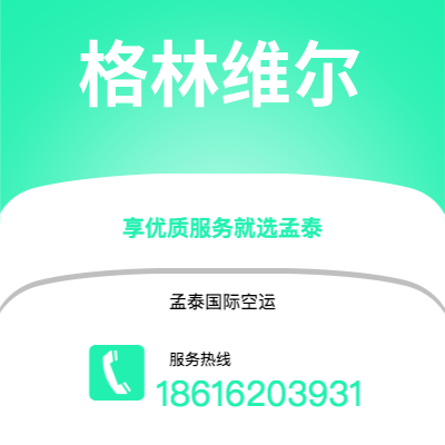 个旧市到格林维尔海运价格查询|个旧市至美国格林维尔国际海运整柜拼箱订舱2