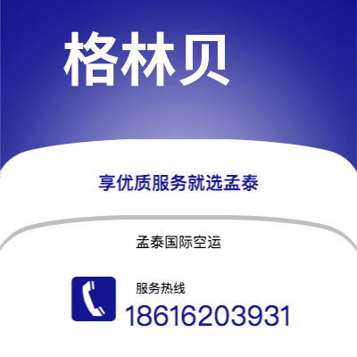 个旧市到格林贝空运公司|个旧市至美国格林贝航空运输2