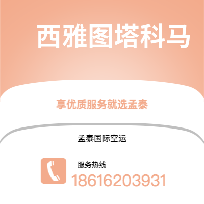 个旧市到西雅图塔科马海运价格查询|个旧市至美国西雅图塔科马国际海运整柜拼箱订舱2