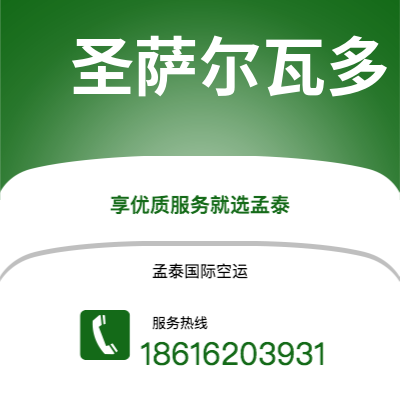 个旧市到圣萨尔瓦多空运公司|个旧市至萨尔瓦多圣萨尔瓦多航空运输2