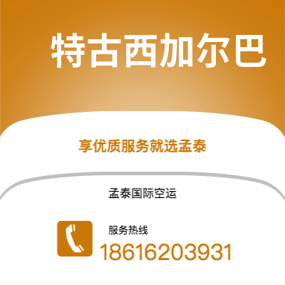 个旧市到特古西加尔巴空运公司|个旧市至洪都拉斯特古西加尔巴航空运输2