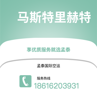 个旧市到马斯特里赫特空运公司|个旧市至荷兰马斯特里赫特航空运输2