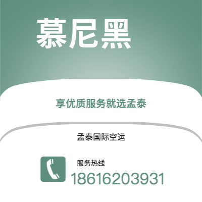 个旧市到慕尼黑海运价格查询|个旧市至德国慕尼黑国际海运整柜拼箱订舱2