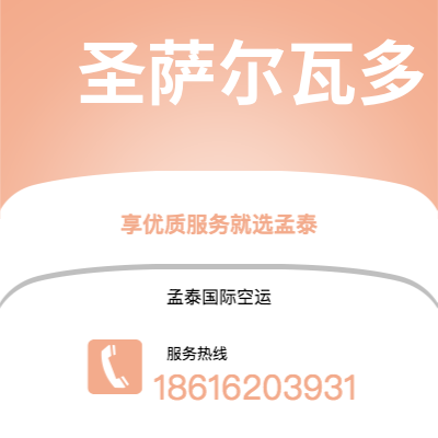 峨眉山市到圣萨尔瓦多海运价格查询|峨眉山市至萨尔瓦多圣萨尔瓦多国际海运整柜拼箱订舱2