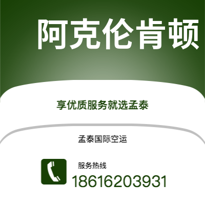 弥勒市到阿克伦肯顿海运价格查询|弥勒市至美国阿克伦肯顿国际海运整柜拼箱订舱2