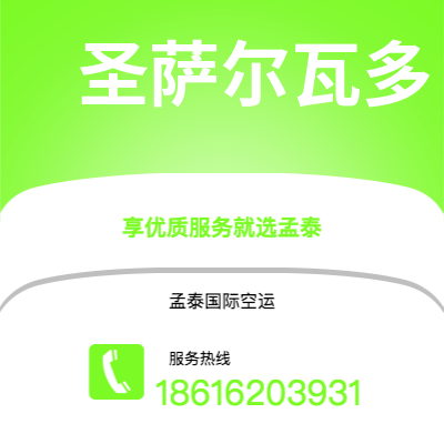 巴中市到圣萨尔瓦多海运价格查询|巴中市至萨尔瓦多圣萨尔瓦多国际海运整柜拼箱订舱2