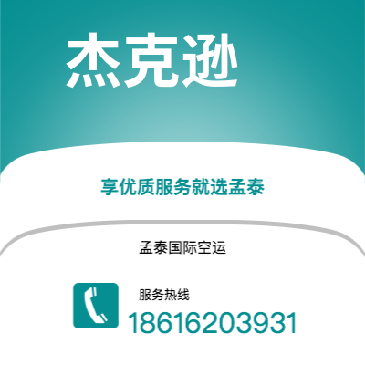 广汉市到杰克逊海运价格查询|广汉市至美国杰克逊国际海运整柜拼箱订舱2