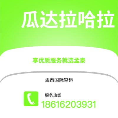 康定市到瓜达拉哈拉海运价格查询|康定市至墨西哥瓜达拉哈拉国际海运整柜拼箱订舱2