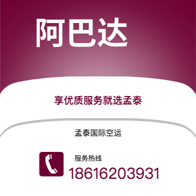 彭州市到阿巴达海运价格查询|彭州市至伊朗阿巴达国际海运整柜拼箱订舱2