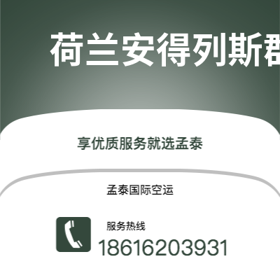 德阳市到荷兰安得列斯群岛海运价格查询|德阳市至印度荷兰安得列斯群岛国际海运整柜拼箱订舱2