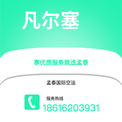 成都市到凡尔塞海运价格查询|成都市至法国凡尔塞国际海运整柜拼箱订舱2