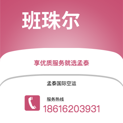 成都市到班珠尔海运价格查询|成都市至冈比亚班珠尔国际海运整柜拼箱订舱2