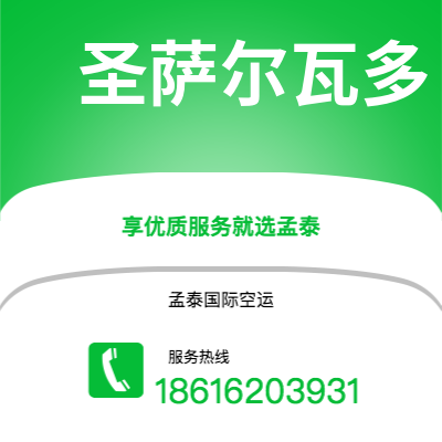 江油市到圣萨尔瓦多海运价格查询|江油市至萨尔瓦多圣萨尔瓦多国际海运整柜拼箱订舱2