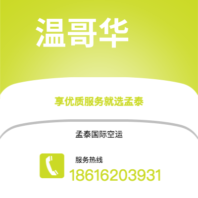 上海市到温哥华海运价格查询|上海市至加拿大温哥华国际海运整柜拼箱订舱2