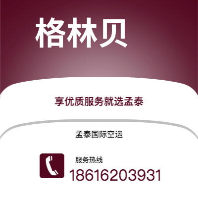 绵竹市到格林贝海运价格查询|绵竹市至美国格林贝国际海运整柜拼箱订舱2