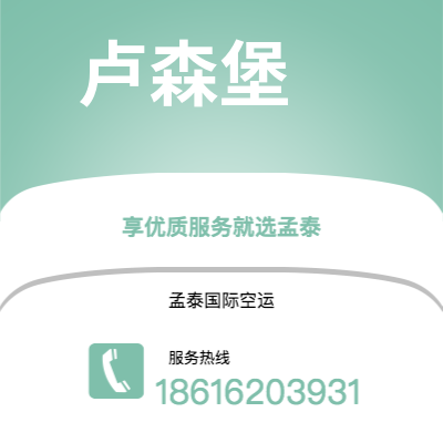 资阳市到卢森堡海运价格查询|资阳市至卢森堡卢森堡国际海运整柜拼箱订舱2