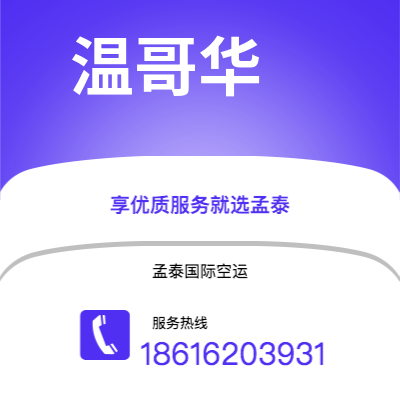 达州市到温哥华海运价格查询|达州市至加拿大温哥华国际海运整柜拼箱订舱2