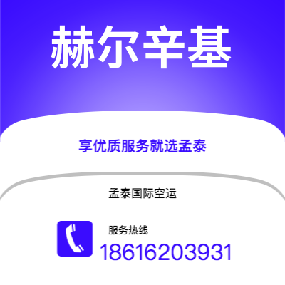 个旧市到赫尔辛基海运价格查询|个旧市至芬兰赫尔辛基国际海运整柜拼箱订舱2