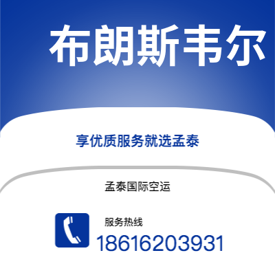 遂宁市到布朗斯韦尔海运价格查询|遂宁市至美国布朗斯韦尔国际海运整柜拼箱订舱2
