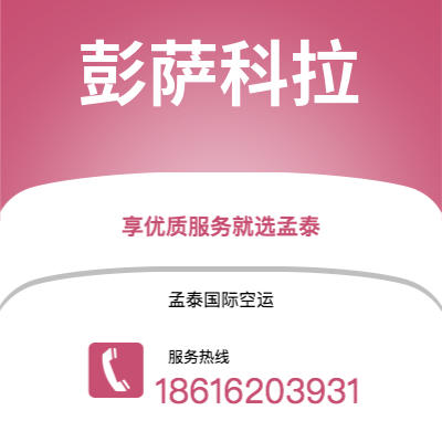 遂宁市到彭萨科拉海运价格查询|遂宁市至美国彭萨科拉国际海运整柜拼箱订舱2