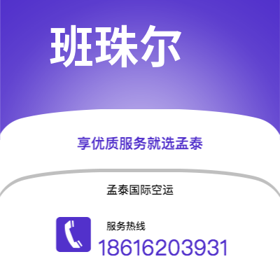 遂宁市到班珠尔海运价格查询|遂宁市至冈比亚班珠尔国际海运整柜拼箱订舱2