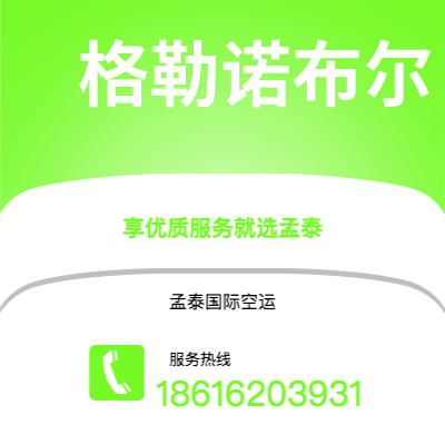文山市到格勒诺布尔海运价格查询|文山市至法国格勒诺布尔国际海运整柜拼箱订舱2