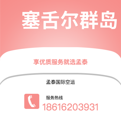 文山市到塞舌尔群岛海运价格查询|文山市至马埃塞舌尔群岛国际海运整柜拼箱订舱2