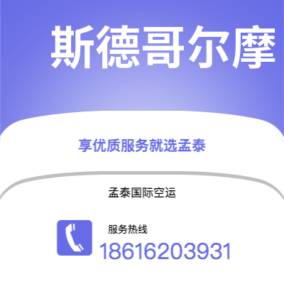 马尔康市到斯德哥尔摩海运价格查询|马尔康市至瑞典斯德哥尔摩国际海运整柜拼箱订舱2