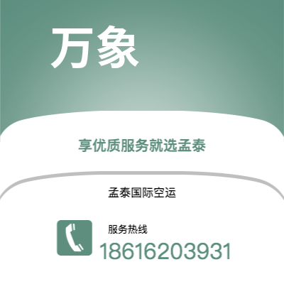 天津市到万象海运价格查询|天津市至老挝万象国际海运整柜拼箱订舱2