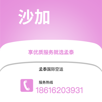 亳州市到沙加海运价格查询|亳州市至阿联酋沙加国际海运整柜拼箱订舱2