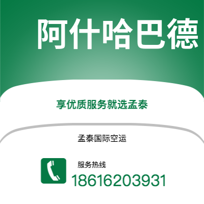 亳州市到阿什哈巴德海运价格查询|亳州市至土库曼斯坦阿什哈巴德国际海运整柜拼箱订舱2