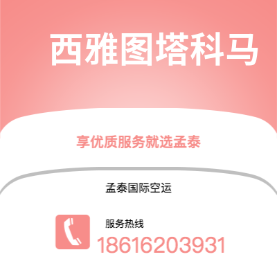 宁国市到西雅图塔科马海运价格查询|宁国市至美国西雅图塔科马国际海运整柜拼箱订舱2