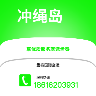 昆明市到冲绳岛海运价格查询|昆明市至日本冲绳岛国际海运整柜拼箱订舱2