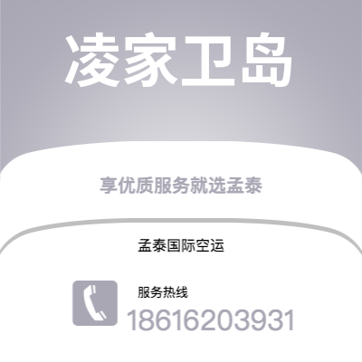 巢湖市到凌家卫岛海运价格查询|巢湖市至马来西亚凌家卫岛国际海运整柜拼箱订舱2