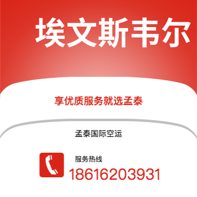 无为市到埃文斯韦尔海运价格查询|无为市至美国埃文斯韦尔国际海运整柜拼箱订舱2