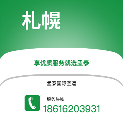 无为市到札幌海运价格查询|无为市至日本札幌国际海运整柜拼箱订舱2