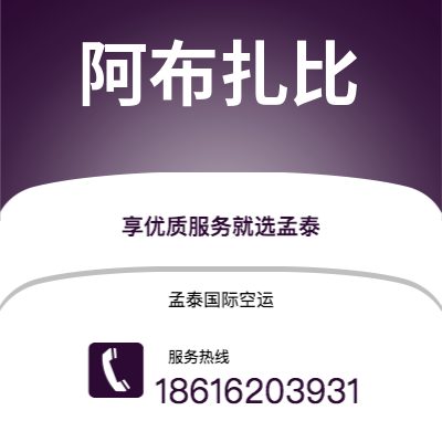 池州市到阿布扎比海运价格查询|池州市至阿联酋阿布扎比国际海运整柜拼箱订舱2
