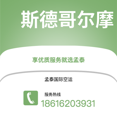 淮南市到斯德哥尔摩海运价格查询|淮南市至瑞典斯德哥尔摩国际海运整柜拼箱订舱2