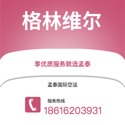 潜山市到格林维尔海运价格查询|潜山市至美国格林维尔国际海运整柜拼箱订舱2