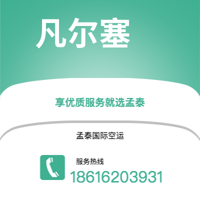 界首市到凡尔塞海运价格查询|界首市至法国凡尔塞国际海运整柜拼箱订舱2