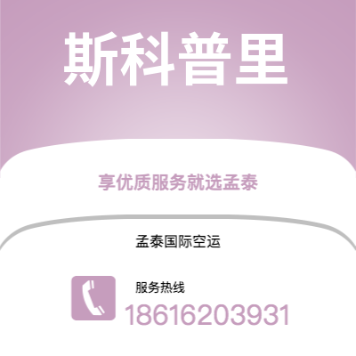 界首市到斯科普里海运价格查询|界首市至马其顿斯科普里国际海运整柜拼箱订舱2