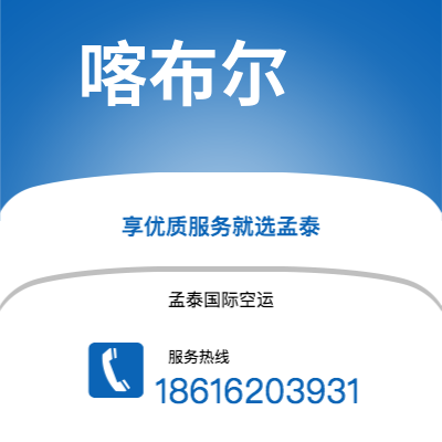 芜湖市到喀布尔海运价格查询|芜湖市至阿富汗喀布尔国际海运整柜拼箱订舱2