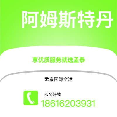 铜陵市到阿姆斯特丹海运价格查询|铜陵市至荷兰阿姆斯特丹国际海运整柜拼箱订舱2